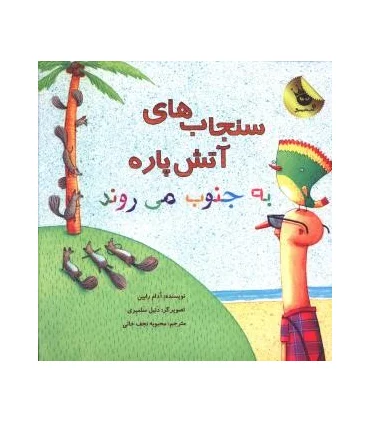 سنجاب های آتش پاره به جنوب می روند | زعفران |9786006287713