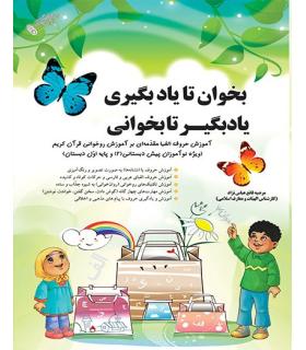 بخوان تا یاد بگیری یاد بگیر تا بخوانی | ضریح آفتاب |9789644298042