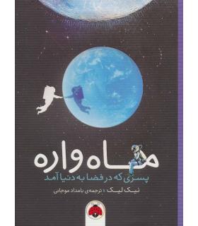 ماه واره (پسری که در فضا به دنیا آمد) | شهرقلم |9786003207028