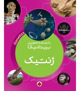 دانشنامه تصویری بریتانیکا (ژنتیک) | شهرقلم |9786003203686