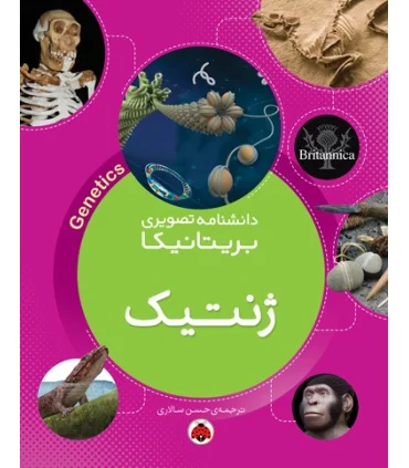 دانشنامه تصویری بریتانیکا (ژنتیک) | شهرقلم |9786003203686