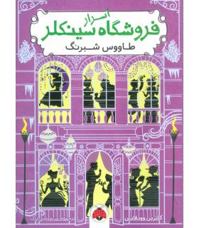 اسرار فروشگاه سینکلر 4 (طاووس شبرنگ) | شهرقلم |9786003207240