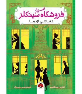 اسرار فروشگاه سینکلر 3 (نقاشی اژدها) | شهرقلم |9786003207127