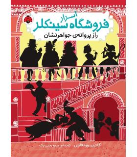 اسرار فروشگاه سینکلر 2 (راز پروانه جواهرنشان) | شهرقلم |9786003207035