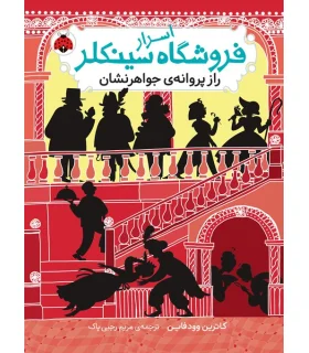 اسرار فروشگاه سینکلر 2 (راز پروانه جواهرنشان) | شهرقلم |9786003207035