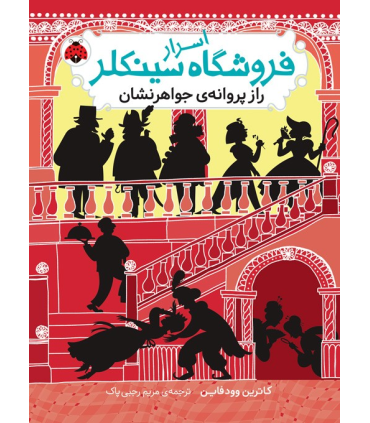 اسرار فروشگاه سینکلر 2 (راز پروانه جواهرنشان) | شهرقلم |9786003207035