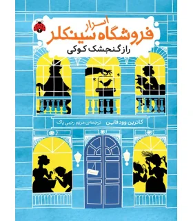 اسرار فروشگاه سینکلر 1 (راز گنجشک کوکی) | شهرقلم |9786003206410