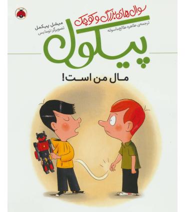 سوال های بزرگ و کوچک پیکول (وقتی گربه تکان نمی خورد) | شهرقلم |9786003207837