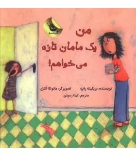 من یک مامان تازه می خواهم! | زعفران |9786006287720