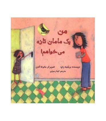 من یک مامان تازه می خواهم! | زعفران |9786006287720