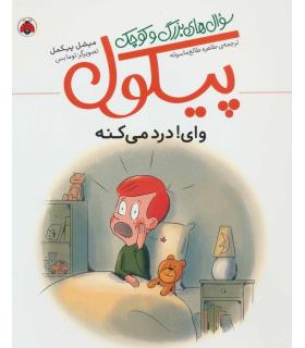 سوال های بزرگ و کوچک پیکول (وای درد می کنه) | شهرقلم |9786003207868