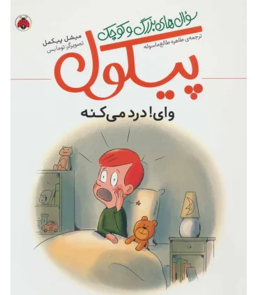 سوال های بزرگ و کوچک پیکول (وای درد می کنه) | شهرقلم |9786003207868