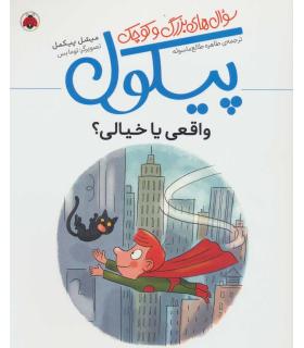 سوال های بزرگ و کوچک پیکول (واقعی یا خیالی ؟) | شهرقلم |9786003207851