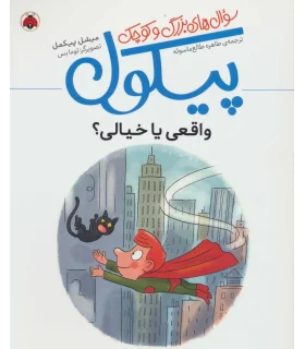 سوال های بزرگ و کوچک پیکول (واقعی یا خیالی ؟) | شهرقلم |9786003207851