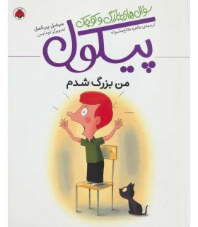 سوال های بزرگ و کوچک پیکول (من بزرگ شدم) | شهرقلم |9786003207844