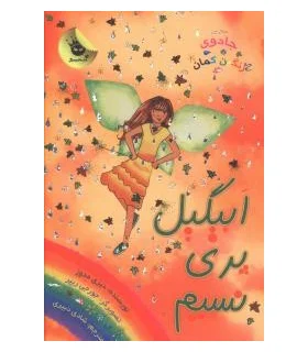 جادوی رنگین کمان 9 (ابیگیل پری نسیم) | زعفران |9786006287744