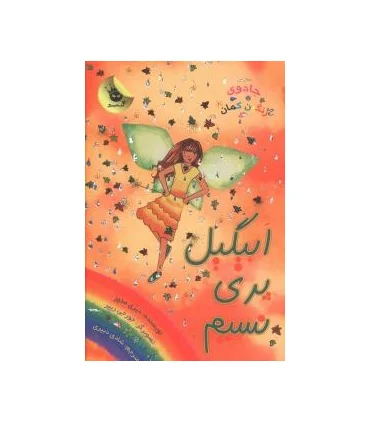 جادوی رنگین کمان 9 (ابیگیل پری نسیم) | زعفران |9786006287744