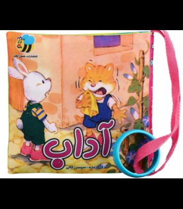 کتاب پارچه ای عسل نشر (آداب) | عسل نشر |9786008293606