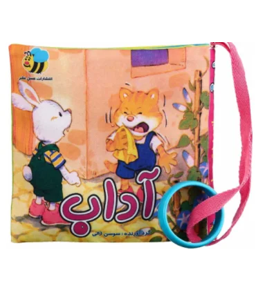 کتاب پارچه ای عسل نشر (آداب) | عسل نشر |9786008293606