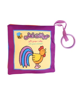 کتاب پارچه ای عسل نشر (حیوانات اهلی) | عسل نشر |9786008293354