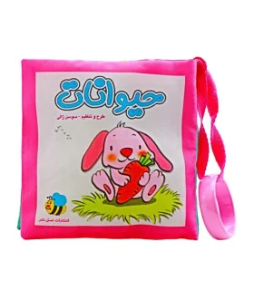 کتاب پارچه ای عسل نشر (حیوانات خرگوش) | عسل نشر |9786008293439