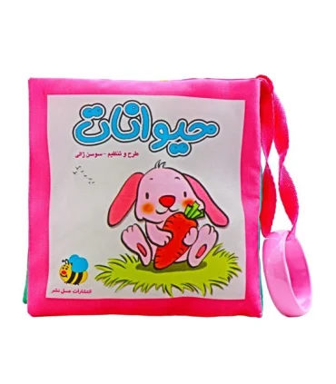 کتاب پارچه ای عسل نشر (حیوانات خرگوش) | عسل نشر |9786008293439