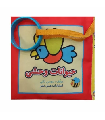 کتاب پارچه ای عسل نشر (حیوانات وحشی) | عسل نشر |9786008293361