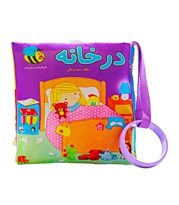 کتاب پارچه ای عسل نشر (در خانه) | عسل نشر |9786008293378