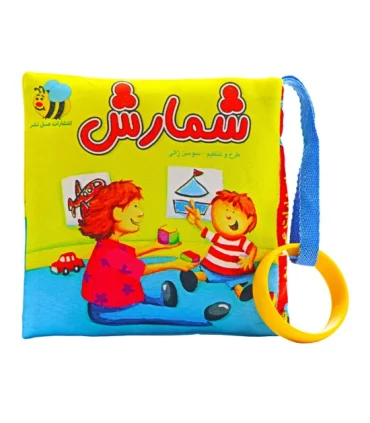 کتاب پارچه ای عسل نشر (شمارش) | عسل نشر |9786008293415