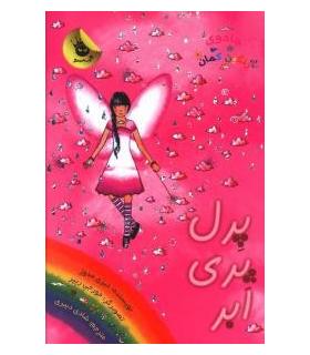 جادوی رنگین کمان 10 (پرل پری ابر) | زعفران |9786006287751
