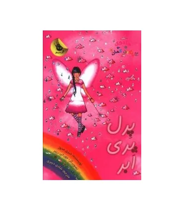 جادوی رنگین کمان 10 (پرل پری ابر) | زعفران |9786006287751