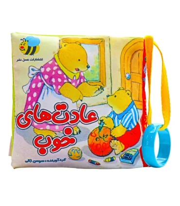 کتاب پارچه ای عسل نشر (عادت های خوب) | عسل نشر |9786008293583