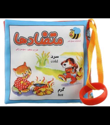 کتاب پارچه ای عسل نشر (متضادها) | عسل نشر |9786008293446