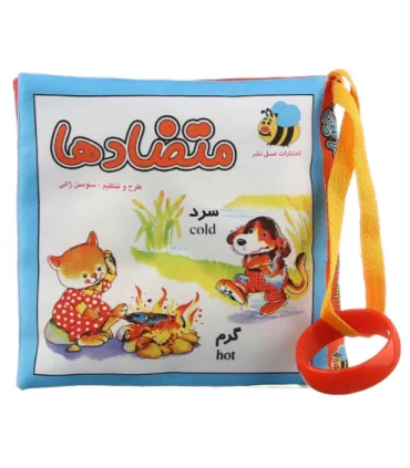 کتاب پارچه ای عسل نشر (متضادها) | عسل نشر |9786008293446