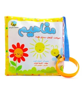 کتاب پارچه ای عسل نشر (مفاهیم حیوانات/گیاهان/وسایل نقلیه) | عسل نشر |9786008293507