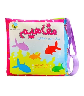 کتاب پارچه ای عسل نشر (مفاهیم رنگ/بدن/اشکال) | عسل نشر |9786008293491