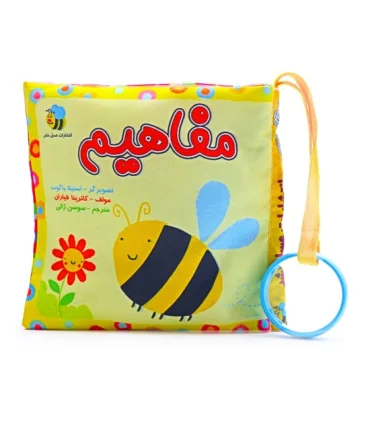 کتاب پارچه ای عسل نشر (مفاهیم) | عسل نشر |9786008293538