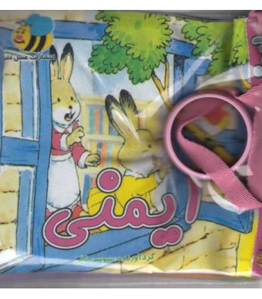 کتاب پارچه ای عسل نشر (ایمنی) | عسل نشر |9786008293590