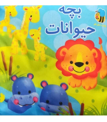 کتاب پارچه ای عسل نشر (بچه حیوانات) | عسل نشر |9786008293248