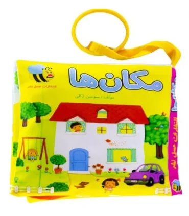 کتاب پارچه ای عسل نشر (مکان ها) | عسل نشر |9786008293385