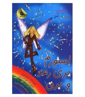 جادوی رنگین کمان 13 (استورم پری رعد و برق) | زعفران |9786006287782