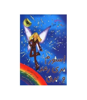 جادوی رنگین کمان 13 (استورم پری رعد و برق) | زعفران |9786006287782