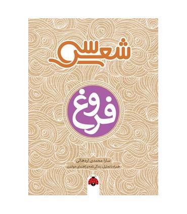 سی شعر (فروغ) | شهرقلم |9786003207714