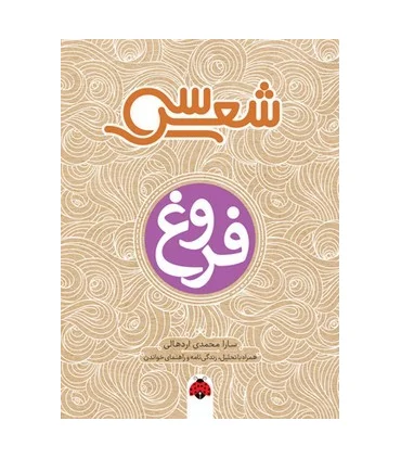 سی شعر (فروغ) | شهرقلم |9786003207714