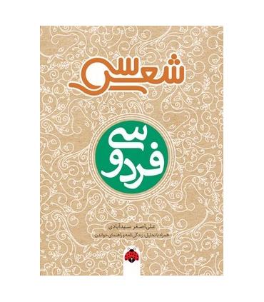 سی شعر (فردوسی) | شهرقلم |9786003208131