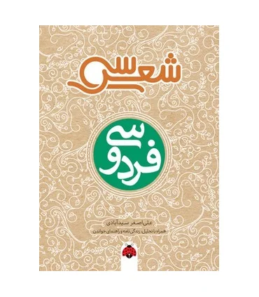 سی شعر (فردوسی) | شهرقلم |9786003208131