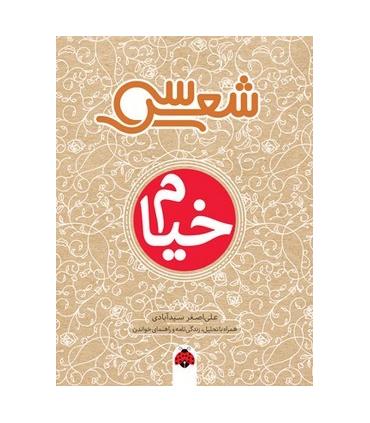 سی شعر (خیام) | شهرقلم |9786003207721