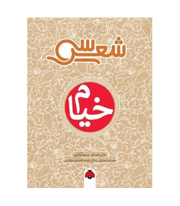 سی شعر (خیام) | شهرقلم |9786003207721
