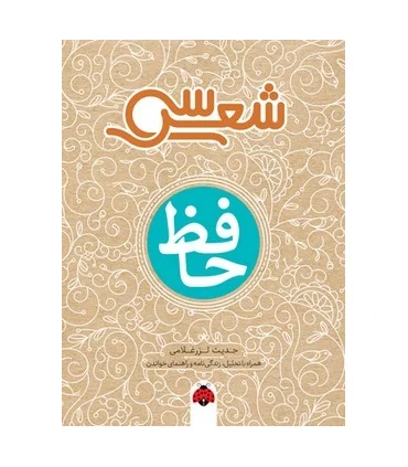 سی شعر (حافظ) | شهرقلم |9786003207745