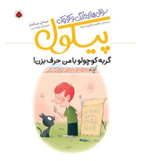 سوال های بزرگ و کوچک پیکول (گربه کوچولو با من حرف بزن) | شهرقلم |9786003207820